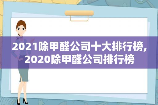 2021除甲醛公司十大排行榜,2020除甲醛公司排行榜