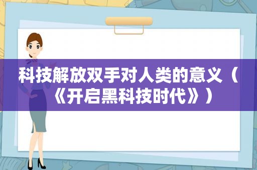 科技解放双手对人类的意义（《开启黑科技时代》）