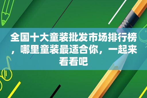 全国十大童装批发市场排行榜，哪里童装最适合你，一起来看看吧