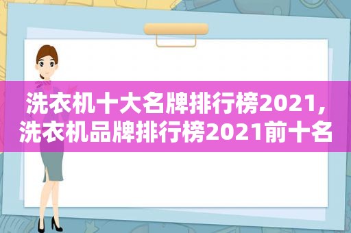 洗衣机十大名牌排行榜2021,洗衣机品牌排行榜2021前十名