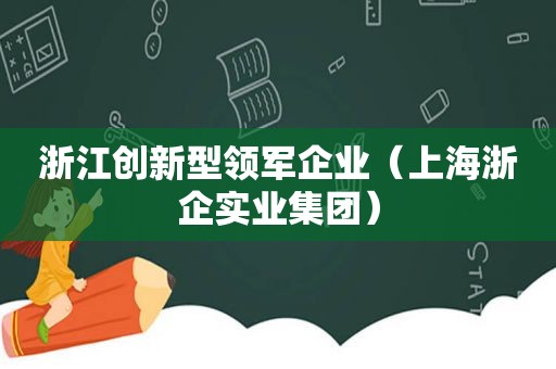 浙江创新型领军企业（上海浙企实业集团）