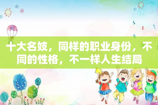 十大名妓，同样的职业身份，不同的性格，不一样人生结局