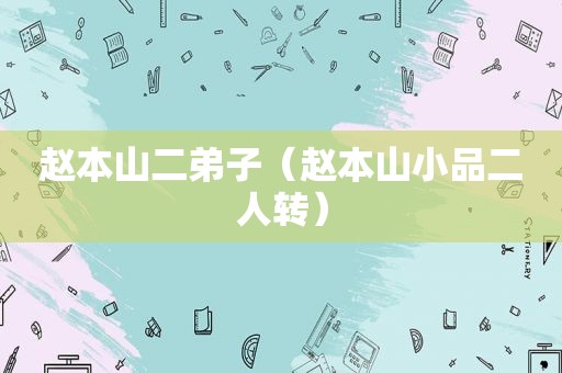赵本山二弟子（赵本山小品二人转）