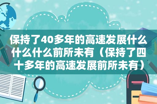 保持了40多年的高速发展什么什么什么前所未有（保持了四十多年的高速发展前所未有）