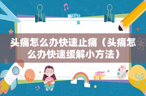 头痛怎么办快速止痛（头痛怎么办快速缓解小方法）