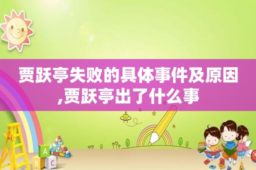 贾跃亭失败的具体事件及原因,贾跃亭出了什么事