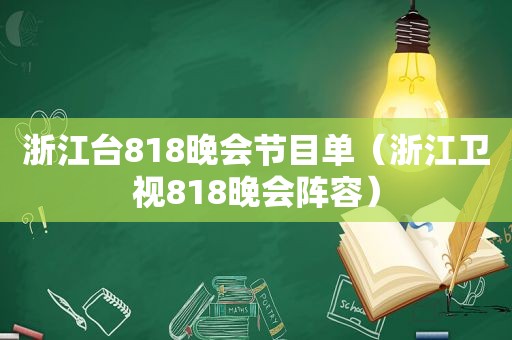 浙江台818晚会节目单（浙江卫视818晚会阵容）