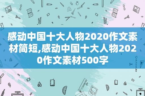 感动中国十大人物2020作文素材简短,感动中国十大人物2020作文素材500字