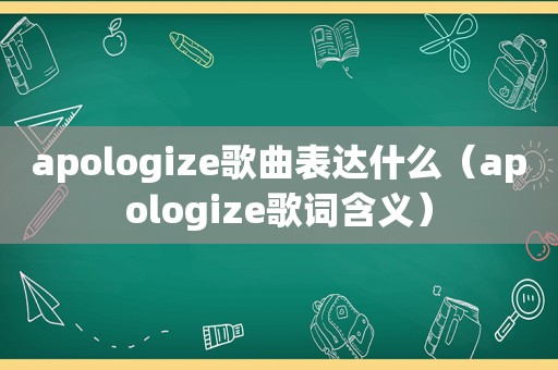 apologize歌曲表达什么（apologize歌词含义）