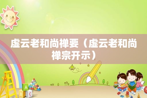 虚云老和尚禅要（虚云老和尚禅宗开示）