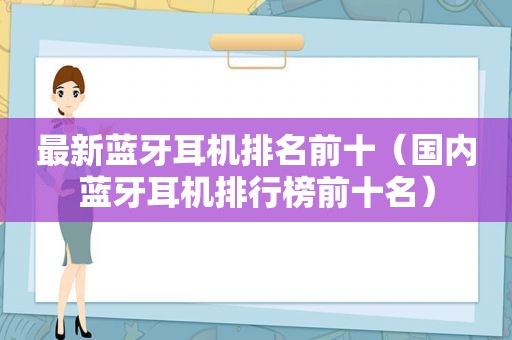 最新蓝牙耳机排名前十（国内蓝牙耳机排行榜前十名）
