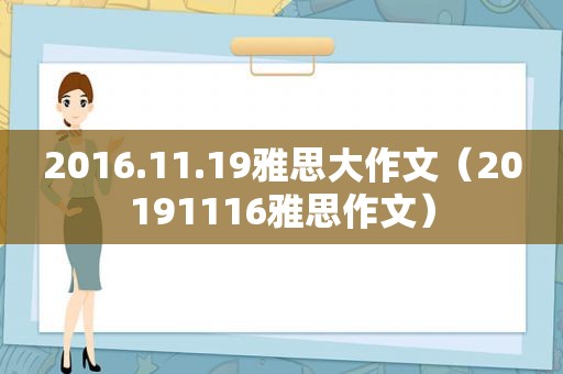2016.11.19雅思大作文（20191116雅思作文）