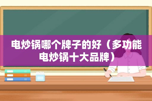 电炒锅哪个牌子的好（多功能电炒锅十大品牌）
