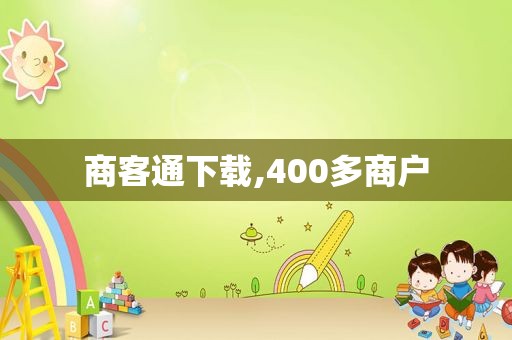 商客通下载,400多商户