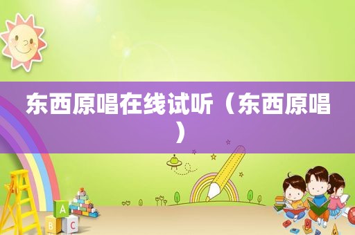 东西原唱在线试听（东西原唱）