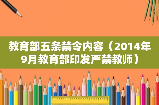 教育部五条禁令内容（2014年9月教育部印发严禁教师）