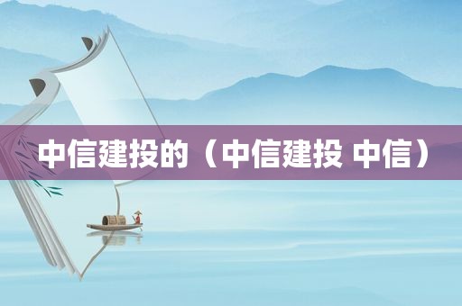 中信建投的（中信建投 中信）