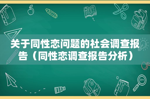 关于 *** 问题的社会调查报告（ *** 调查报告分析）