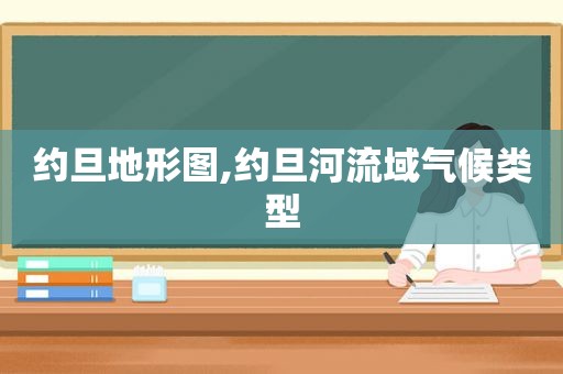 约旦地形图,约旦河流域气候类型