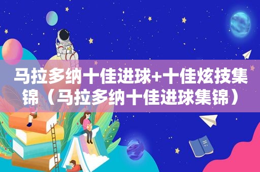马拉多纳十佳进球+十佳炫技集锦（马拉多纳十佳进球集锦）