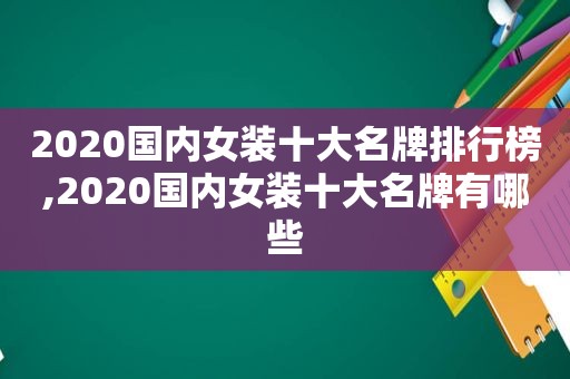 2020国内女装十大名牌排行榜,2020国内女装十大名牌有哪些