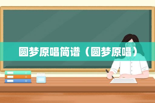 圆梦原唱简谱（圆梦原唱）