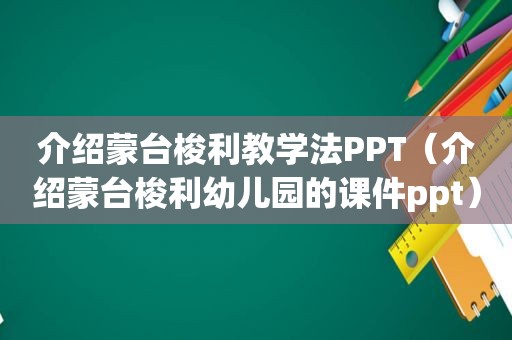 介绍蒙台梭利教学法PPT（介绍蒙台梭利幼儿园的课件ppt）