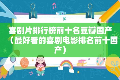 喜剧片排行榜前十名豆瓣国产（最好看的喜剧电影排名前十国产）