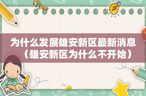 为什么发展雄安新区最新消息（雄安新区为什么不开始）