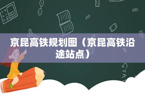 京昆高铁规划图（京昆高铁沿途站点）