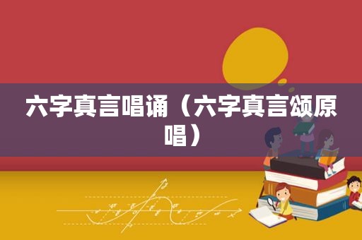 六字真言唱诵（六字真言颂原唱）