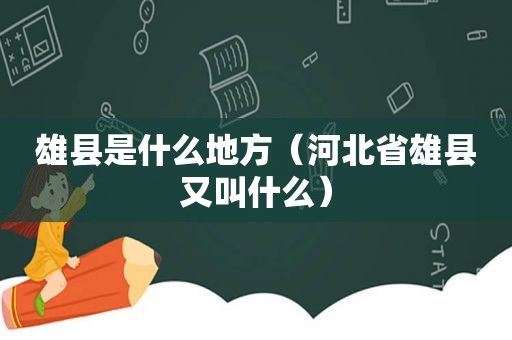 雄县是什么地方（河北省雄县又叫什么）