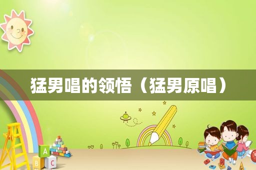  *** 唱的领悟（ *** 原唱）