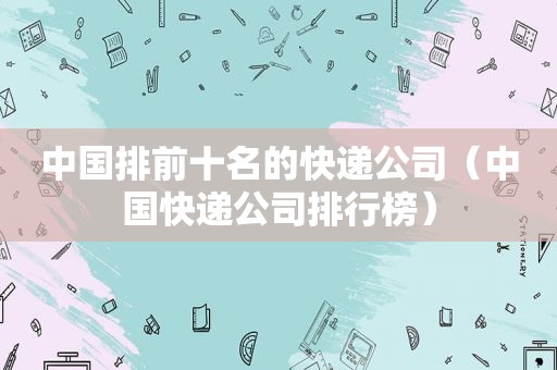 中国排前十名的快递公司（中国快递公司排行榜）