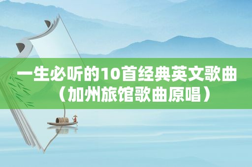一生必听的10首经典英文歌曲（加州旅馆歌曲原唱）
