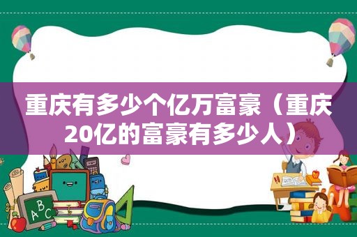 重庆有多少个亿万富豪（重庆20亿的富豪有多少人）