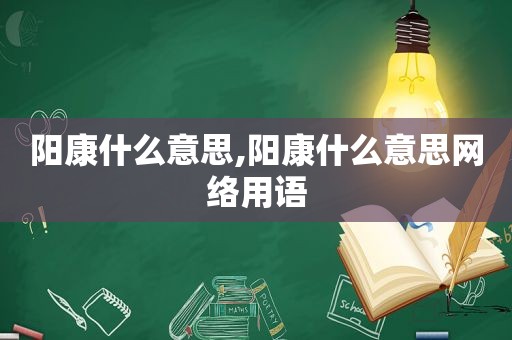 阳康什么意思,阳康什么意思网络用语