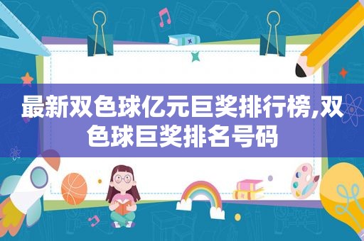 最新双色球亿元巨奖排行榜,双色球巨奖排名号码