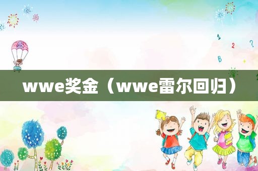 wwe奖金（wwe雷尔回归）