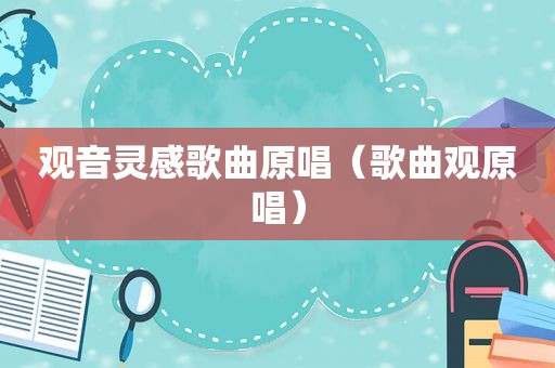 观音灵感歌曲原唱（歌曲观原唱）