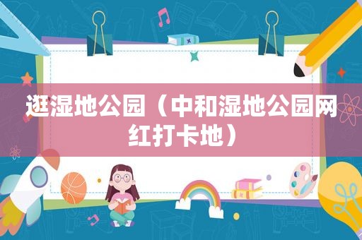 逛湿地公园（中和湿地公园网红打卡地）