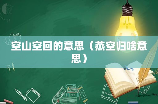 空山空回的意思（燕空归啥意思）