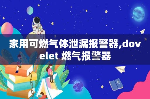 家用可燃气体泄漏报警器,dovelet 燃气报警器