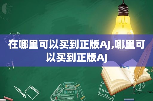 在哪里可以买到正版AJ,哪里可以买到正版AJ