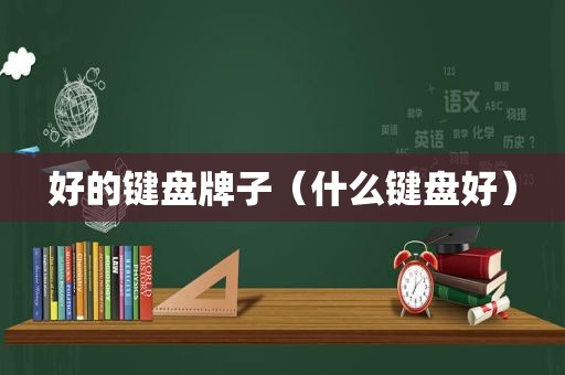 好的键盘牌子（什么键盘好）