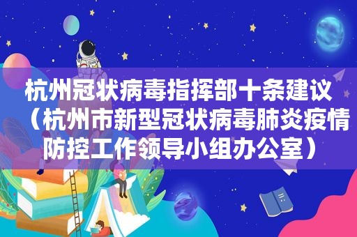 杭州冠状病毒指挥部十条建议（杭州市新型冠状病毒肺炎疫情防控工作领导小组办公室）