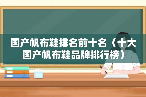 国产帆布鞋排名前十名（十大国产帆布鞋品牌排行榜）
