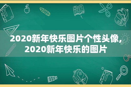 2020新年快乐图片个性头像,2020新年快乐的图片