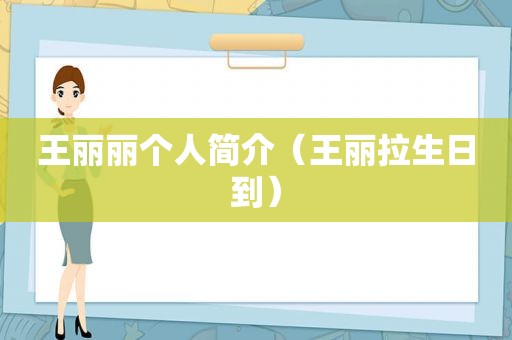 王丽丽个人简介（王丽拉生日到）