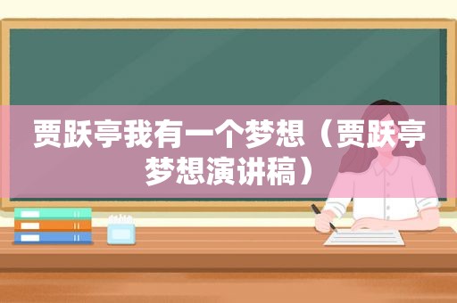 贾跃亭我有一个梦想（贾跃亭梦想演讲稿）